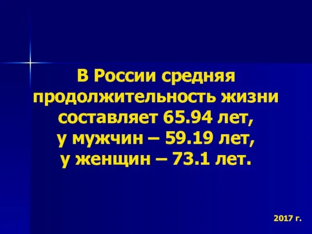 В России средняя продолжительность жизни составляет 65.94 лет, у мужчин – 59.19