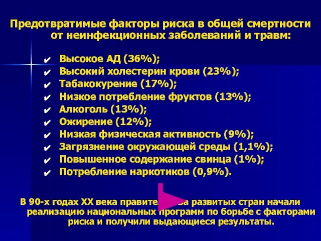 Предотвратимые факторы риска в общей смертности от неинфекционных заболеваний и травм: Высокое