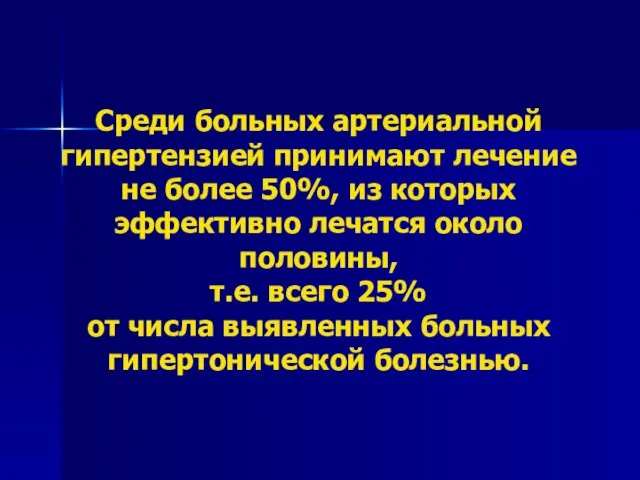 Среди больных артериальной гипертензией принимают лечение не более 50%, из которых эффективно