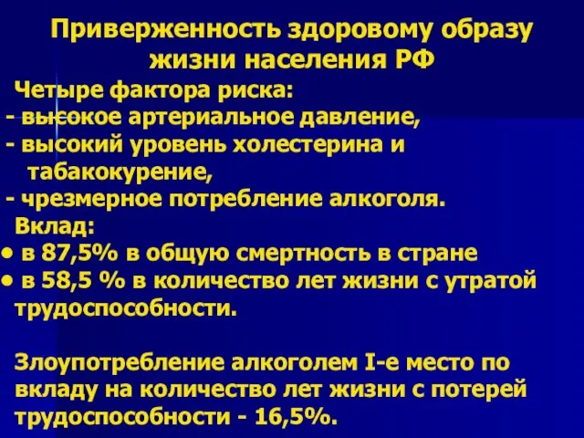 Приверженность здоровому образу жизни населения РФ Четыре фактора риска: высокое артериальное давление,