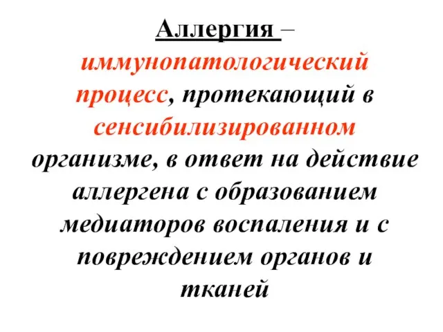 Аллергия – иммунопатологический процесс, протекающий в сенсибилизированном организме, в ответ на действие