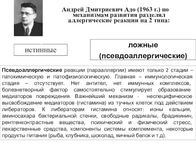 Андрей Дмитриевич Адо (1963 г.) по механизмам развития разделял аллергические реакции на