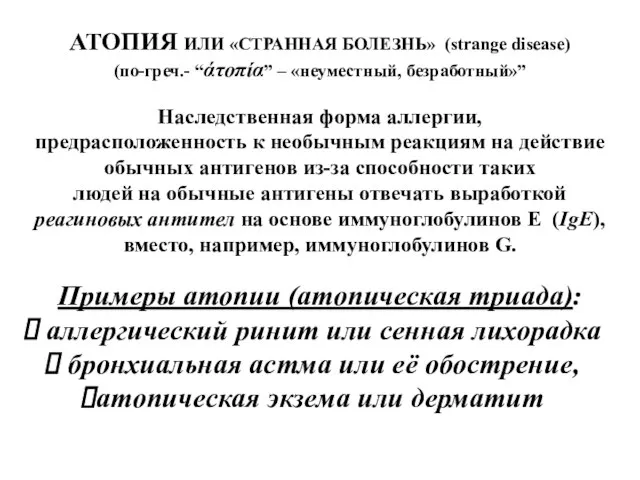 АТОПИЯ ИЛИ «СТРАННАЯ БОЛЕЗНЬ» (strange disease) (по-греч.- “άτοπία” – «неуместный, безработный»” Наследственная