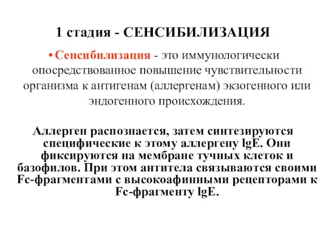 1 стадия - СЕНСИБИЛИЗАЦИЯ Сенсибилизация - это иммунологически опосредствованное повышение чувствительности организма