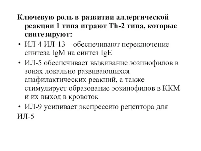 Ключевую роль в развитии аллергической реакции 1 типа играют Тh-2 типа, которые