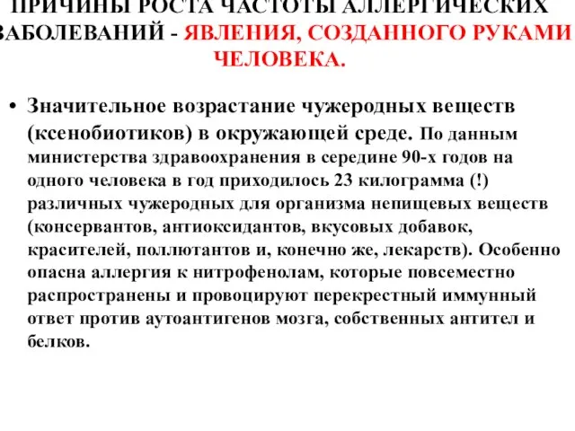 ПРИЧИНЫ РОСТА ЧАСТОТЫ АЛЛЕРГИЧЕСКИХ ЗАБОЛЕВАНИЙ - ЯВЛЕНИЯ, СОЗДАННОГО РУКАМИ ЧЕЛОВЕКА. Значительное возрастание