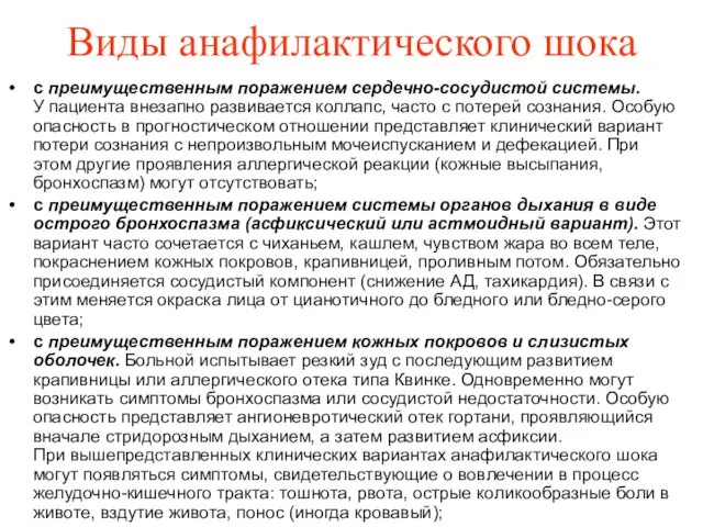 Виды анафилактического шока с преимущественным поражением сердечно-сосудистой системы. У пациента внезапно развивается