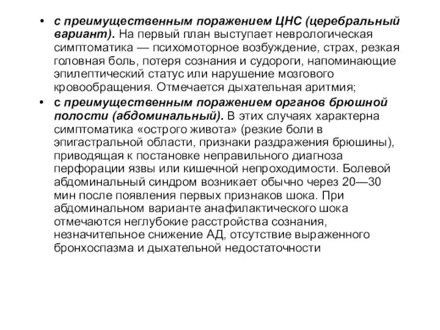 с преимущественным поражением ЦНС (церебральный вариант). На первый план выступает неврологическая симптоматика