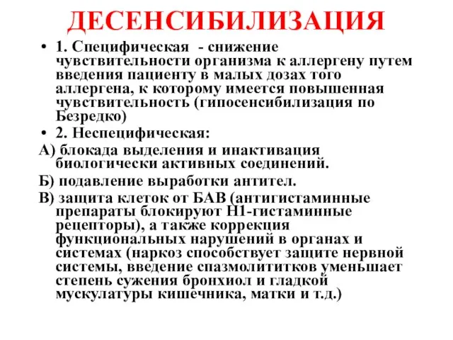 ДЕСЕНСИБИЛИЗАЦИЯ 1. Специфическая - снижение чувствительности организма к аллергену путем введения пациенту