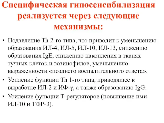 Специфическая гипосенсибилизация реализуется через следующие механизмы: Подавление Тh 2-го типа, что приводит