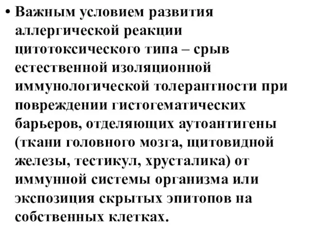 Важным условием развития аллергической реакции цитотоксического типа – срыв естественной изоляционной иммунологической