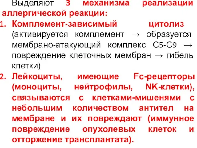 Выделяют 3 механизма реализации аллергической реакции: Комплемент-зависимый цитолиз (активируется комплемент → образуется