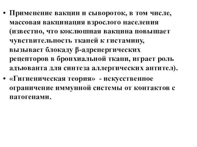 Применение вакцин и сывороток, в том числе, массовая вакцинация взрослого населения (известно,