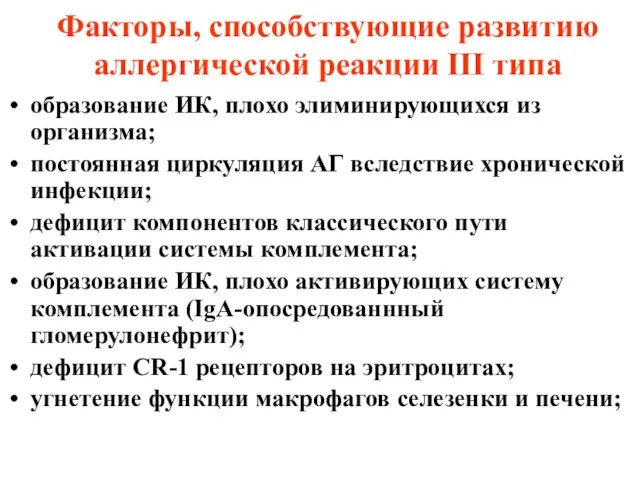 Факторы, способствующие развитию аллергической реакции ΙΙΙ типа образование ИК, плохо элиминирующихся из