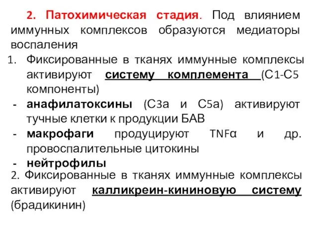 2. Патохимическая стадия. Под влиянием иммунных комплексов образуются медиаторы воспаления Фиксированные в