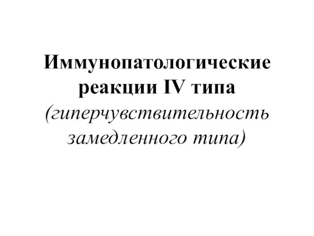 Иммунопатологические реакции IV типа (гиперчувствительность замедленного типа)