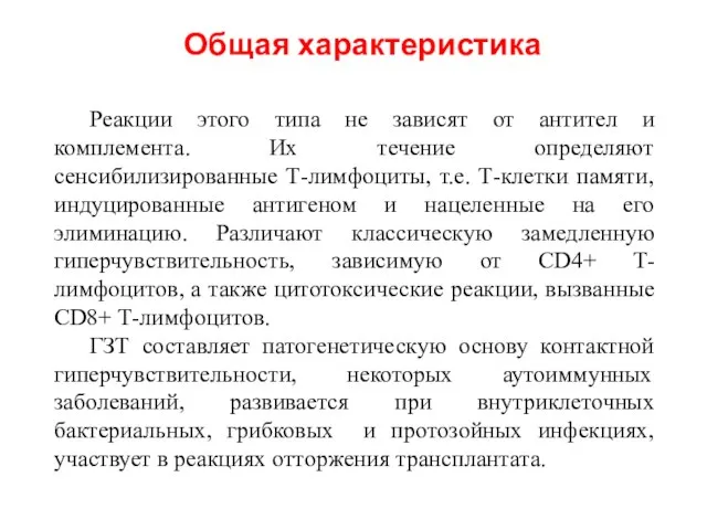 Реакции этого типа не зависят от антител и комплемента. Их течение определяют