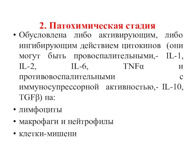 2. Патохимическая стадия Обусловлена либо активирующим, либо ингибирующим действием цитокинов (они могут