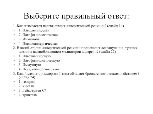 Выберите правильный ответ: 1. Как называется первая стадия аллергической реакции? (слайд 14)