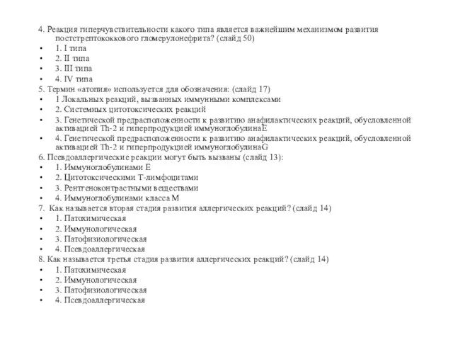 4. Реакция гиперчувствительности какого типа является важнейшим механизмом развития постстрептококкового гломерулонефрита? (слайд