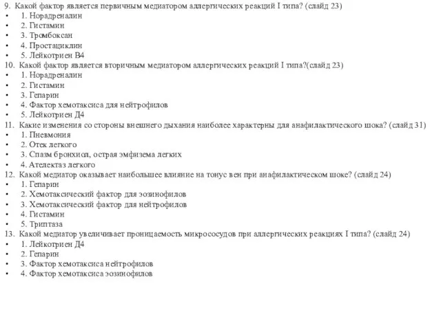 9. Какой фактор является первичным медиатором аллергических реакций I типа? (слайд 23)