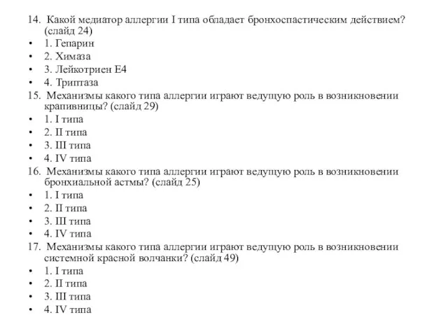 14. Какой медиатор аллергии I типа обладает бронхоспастическим действием? (слайд 24) 1.