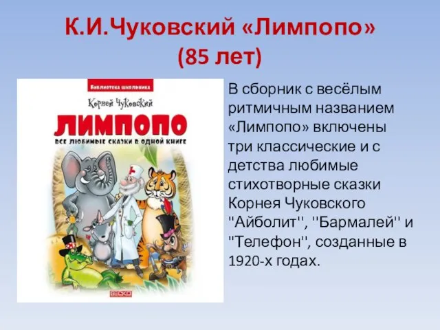 К.И.Чуковский «Лимпопо» (85 лет) В сборник с весёлым ритмичным названием «Лимпопо» включены