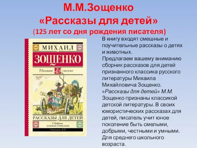 М.М.Зощенко «Рассказы для детей» (125 лет со дня рождения писателя) В книгу