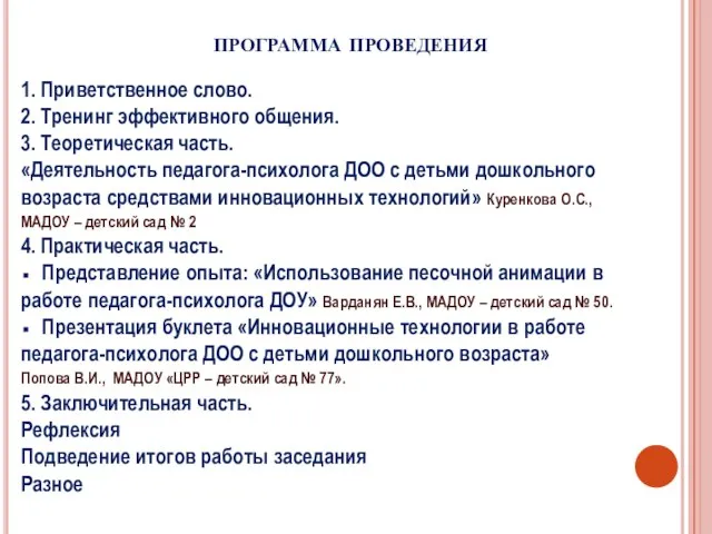 программа проведения 1. Приветственное слово. 2. Тренинг эффективного общения. 3. Теоретическая часть.