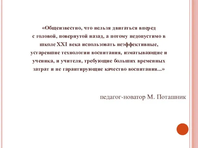 «Общеизвестно, что нельзя двигаться вперед с головой, повернутой назад, а потому недопустимо