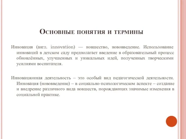 Основные понятия и термины Инновация (англ. innovation) — новшество, нововведение. Использование инноваций