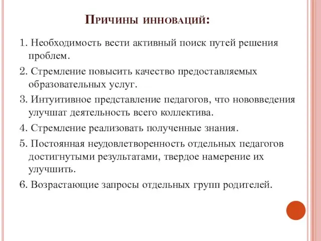 Причины инноваций: 1. Необходимость вести активный поиск путей решения проблем. 2. Стремление