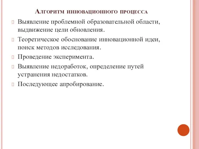 Алгоритм инновационного процесса Выявление проблемной образовательной области, выдвижение цели обновления. Теоретическое обоснование