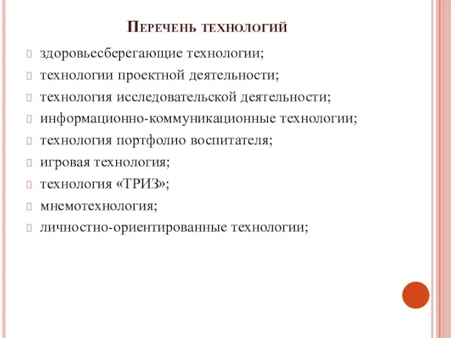 Перечень технологий здоровьесберегающие технологии; технологии проектной деятельности; технология исследовательской деятельности; информационно-коммуникационные технологии;