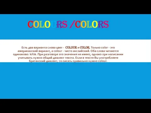 COLOURS /COLORS Есть два варианта слова цвет - colour и color. Только