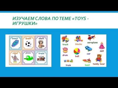 ИЗУЧАЕМ СЛОВА ПО ТЕМЕ «TOYS - ИГРУШКИ»