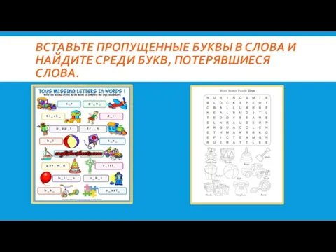 ВСТАВЬТЕ ПРОПУЩЕННЫЕ БУКВЫ В СЛОВА И НАЙДИТЕ СРЕДИ БУКВ, ПОТЕРЯВШИЕСЯ СЛОВА.