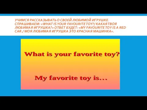 УЧИМСЯ РАССКАЗЫВАТЬ О СВОЕЙ ЛЮБИМОЙ ИГРУШКЕ. СПРАШИВАЕМ: «WHAT IS YOUR FAVOURITE TOY?/