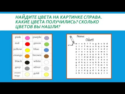 НАЙДИТЕ ЦВЕТА НА КАРТИНКЕ СПРАВА. КАКИЕ ЦВЕТА ПОЛУЧИЛИСЬ? СКОЛЬКО ЦВЕТОВ ВЫ НАШЛИ?