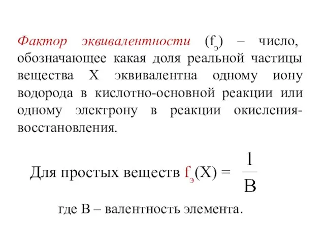 Фактор эквивалентности (fэ) – число, обозначающее какая доля реальной частицы вещества Х