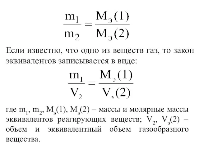 Если известно, что одно из веществ газ, то закон эквивалентов записывается в