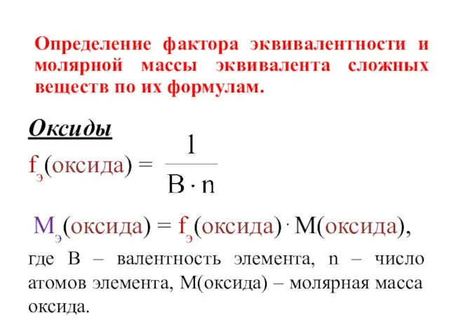 Определение фактора эквивалентности и молярной массы эквивалента сложных веществ по их формулам.