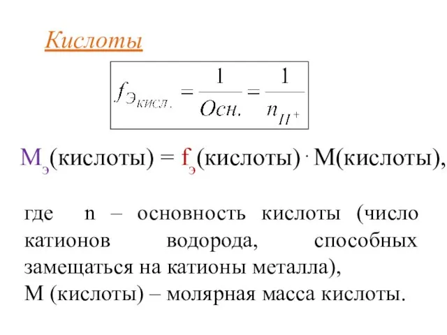 Кислоты где n – основность кислоты (число катионов водорода, способных замещаться на