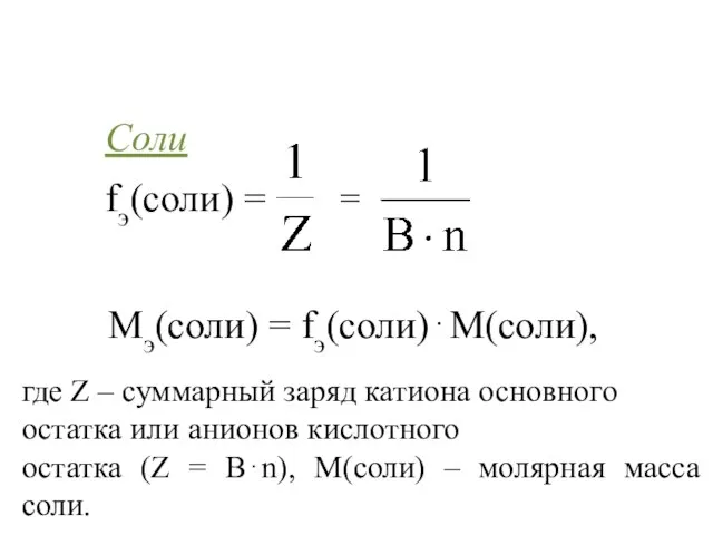 Соли fэ(соли) = где Z – суммарный заряд катиона основного остатка или
