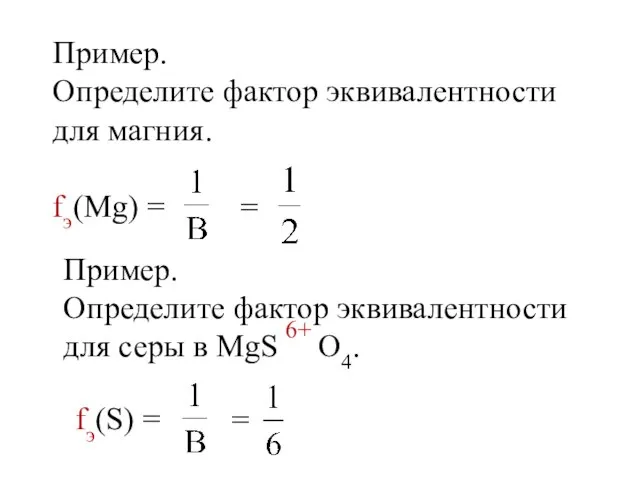 Пример. Определите фактор эквивалентности для магния. fэ(Mg) = = Пример. Определите фактор