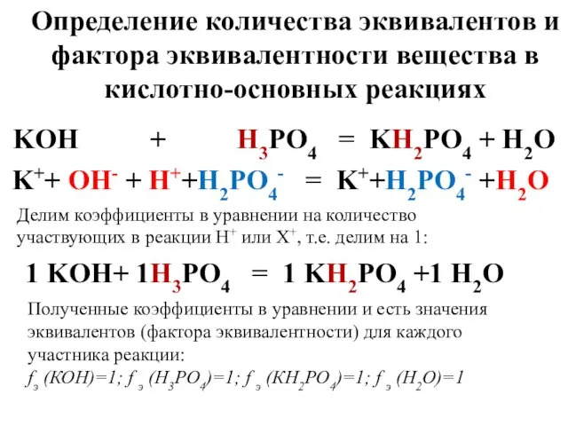 Определение количества эквивалентов и фактора эквивалентности вещества в кислотно-основных реакциях KOH +