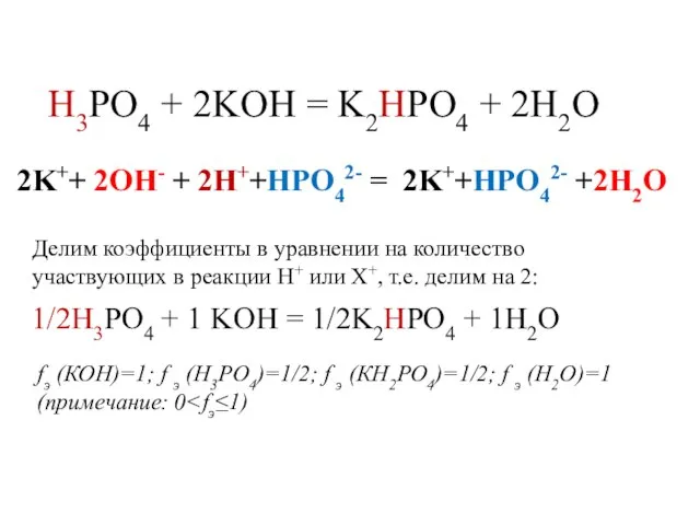 H3PO4 + 2KOH = K2HPO4 + 2H2O 2K++ 2OH- + 2H++HPO42- =