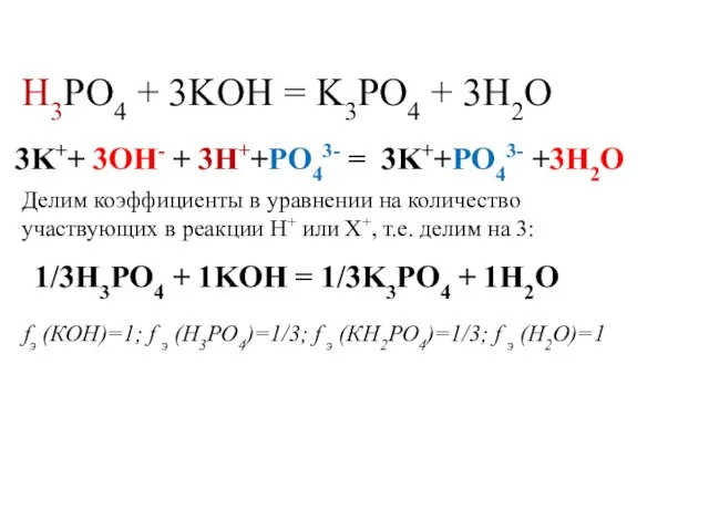 H3PO4 + 3KOH = K3PO4 + 3H2O Делим коэффициенты в уравнении на