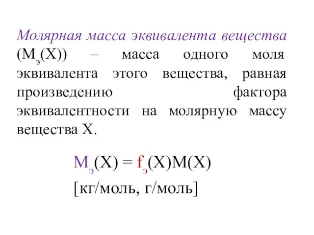 Молярная масса эквивалента вещества (Мэ(Х)) – масса одного моля эквивалента этого вещества,
