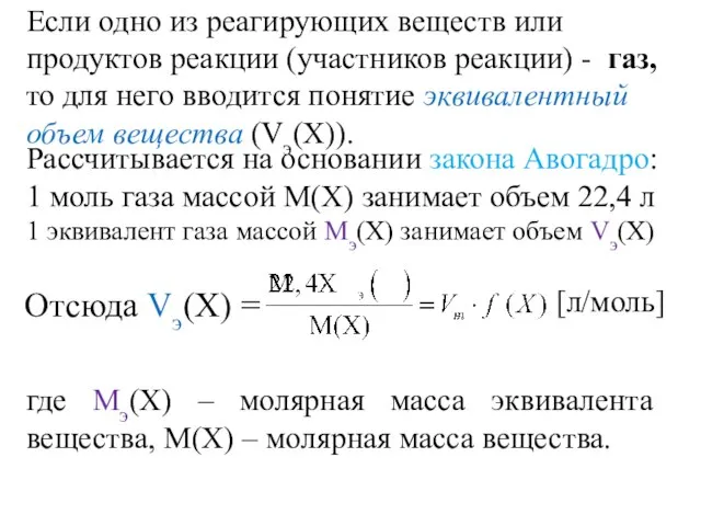 Если одно из реагирующих веществ или продуктов реакции (участников реакции) - газ,